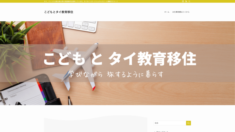 こどもとタイ教育移住