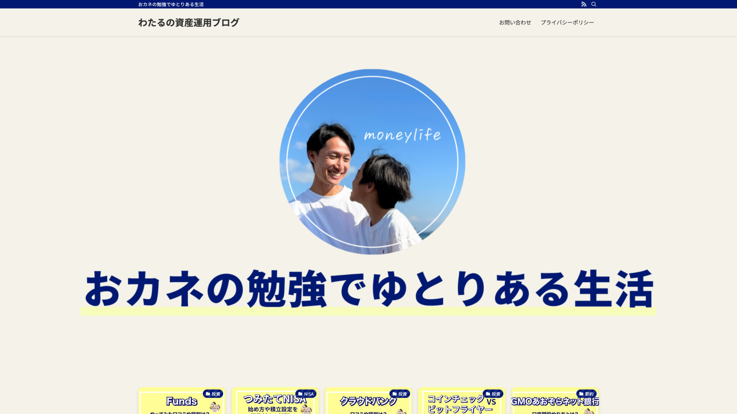 わたるの資産運用ブログ トップページ