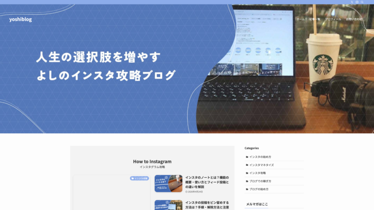 yoshiblog｜インスタ攻略ブログ