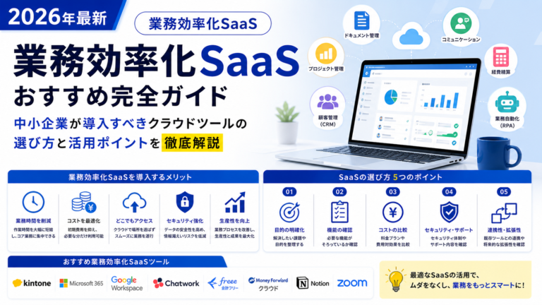 業務効率化SaaSおすすめ完全ガイド｜2026年最新・中小企業が導入すべきクラウドツールの選び方と活用ポイントを徹底解説