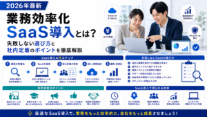 業務効率化SaaS導入とは？失敗しない選び方と社内定着のポイントを徹底解説【2026年最新・業務効率化SaaS導入】