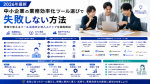 中小企業の業務効率化ツール選びで失敗しない方法｜2026年最新・現場で使えるツール活用術と導入ステップを徹底解説