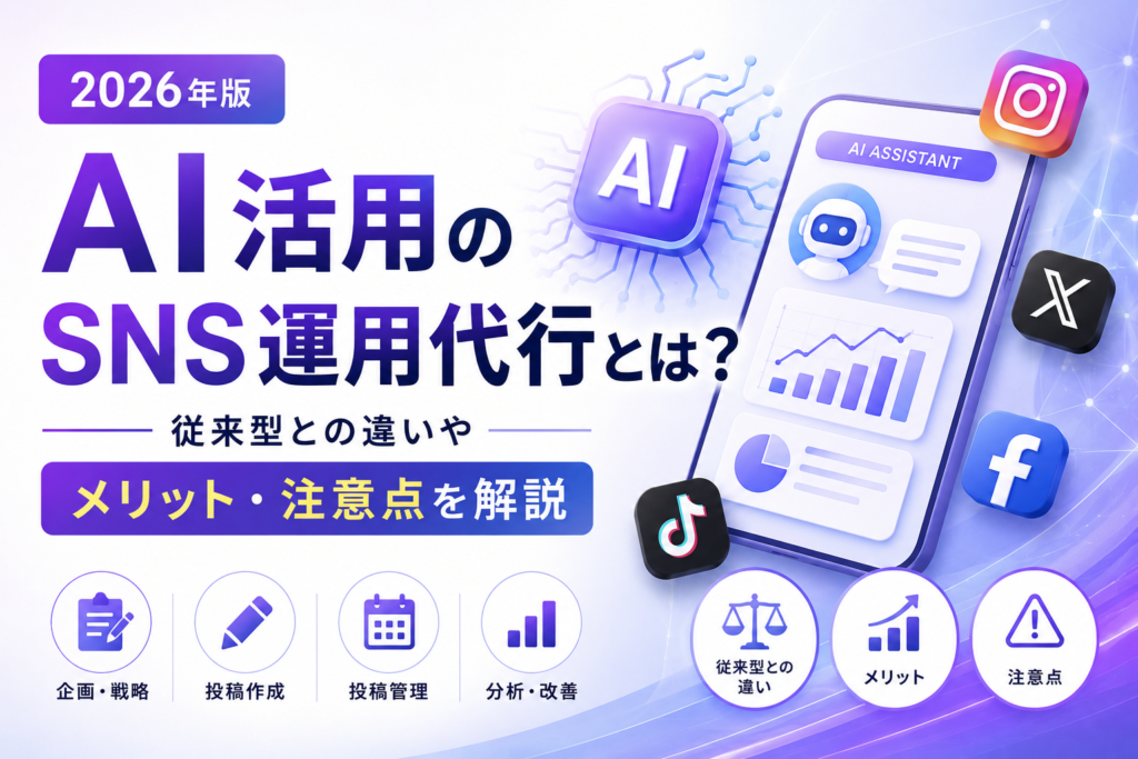 AI活用のSNS運用代行とは？従来型との違いやメリット・注意点を解説【2026年版】