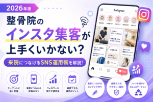 整骨院のインスタ集客が上手くいかない？来院につなげるSNS運用術を解説【2026年版】