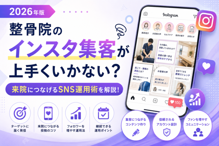 整骨院のインスタ集客が上手くいかない？来院につなげるSNS運用術を解説【2026年版】