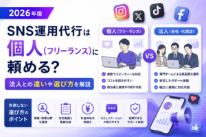 SNS運用代行は個人（フリーランス）に頼める？法人との違いや選び方を解説【2026年版】