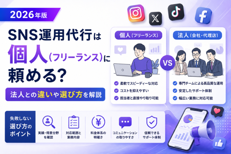 SNS運用代行は個人（フリーランス）に頼める？法人との違いや選び方を解説【2026年版】