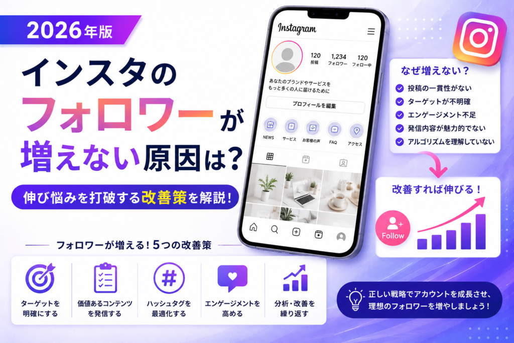 インスタのフォロワーが増えない原因は？伸び悩みを打破する改善策を解説【2026年版】