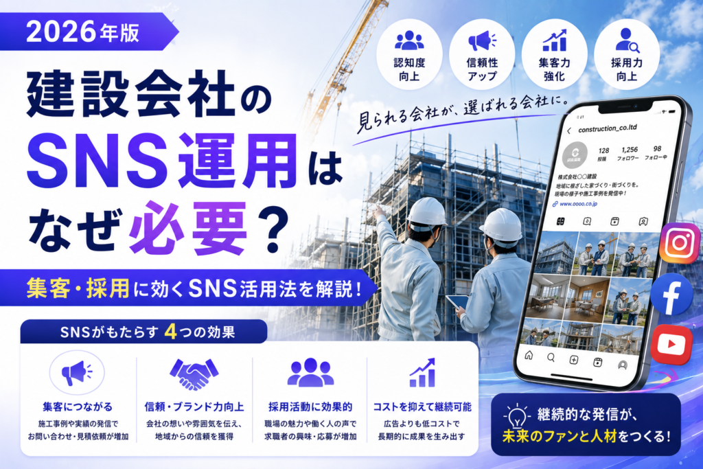 建設会社のSNS運用はなぜ必要？集客・採用に効くSNS活用法を解説【2026年版】