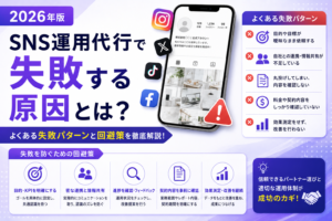 SNS運用代行で失敗する原因とは？よくある失敗パターンと回避策を徹底解説【2026年版】