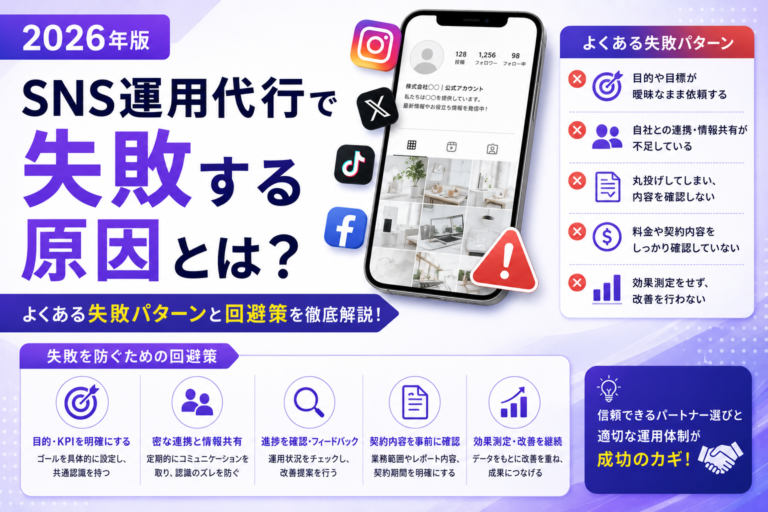 SNS運用代行で失敗する原因とは？よくある失敗パターンと回避策を徹底解説【2026年版】