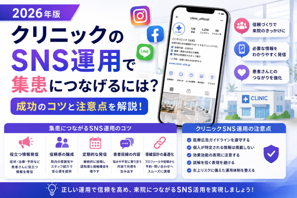 クリニックのSNS運用で集患につなげるには？成功のコツと注意点を解説【2026年版】