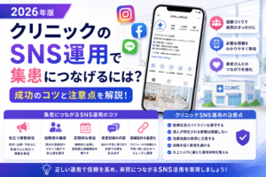 クリニックのSNS運用で集患につなげるには？成功のコツと注意点を解説【2026年版】