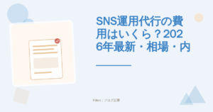 SNS運用代行の費用はいくら？2026年最新・相場・内訳・失敗しない選び方を徹底解説【SNS運用代行費用】