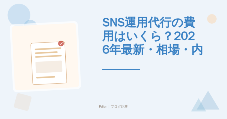 SNS運用代行の費用はいくら？2026年最新・相場・内訳・失敗しない選び方を徹底解説【SNS運用代行費用】