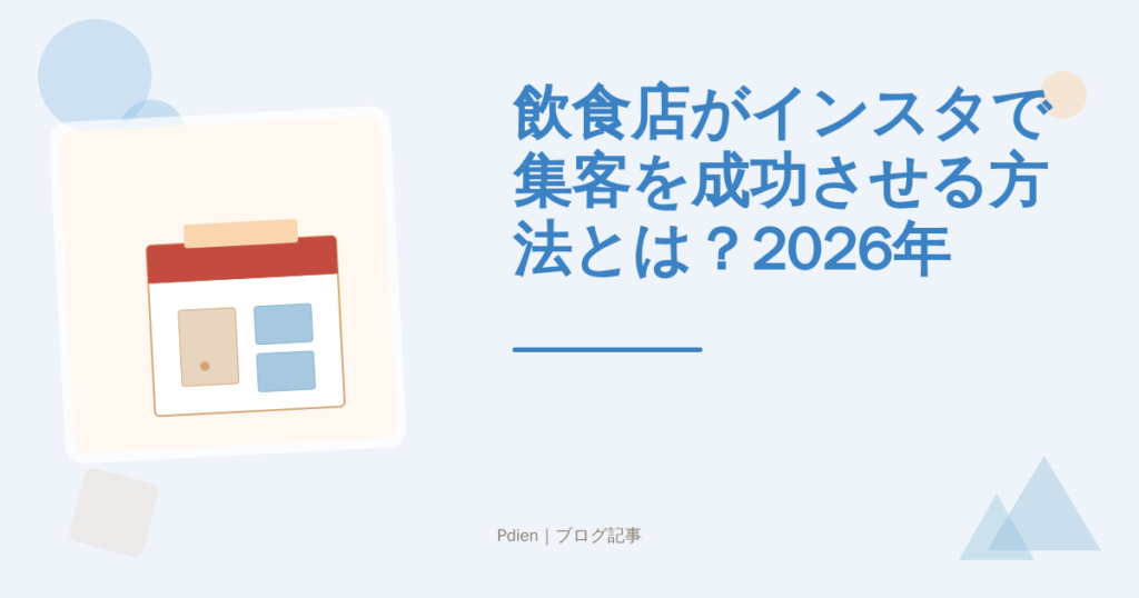 飲食店がインスタで集客を成功させる方法とは？2026年最新・フォロワー数より大切なことと実践ステップを徹底解説【飲食店インスタ集客】