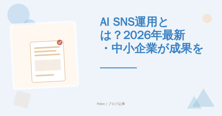 AI SNS運用とは？2026年最新・中小企業が成果を出すための実践アプローチと導入ステップを徹底解説【AI SNS運用】