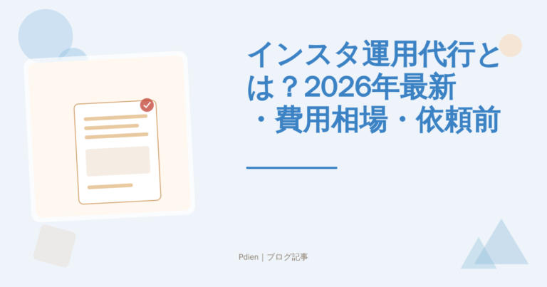 インスタ運用代行とは？2026年最新・費用相場・依頼前に知るべき選定基準と失敗しない活用法を徹底解説【インスタ運用代行】