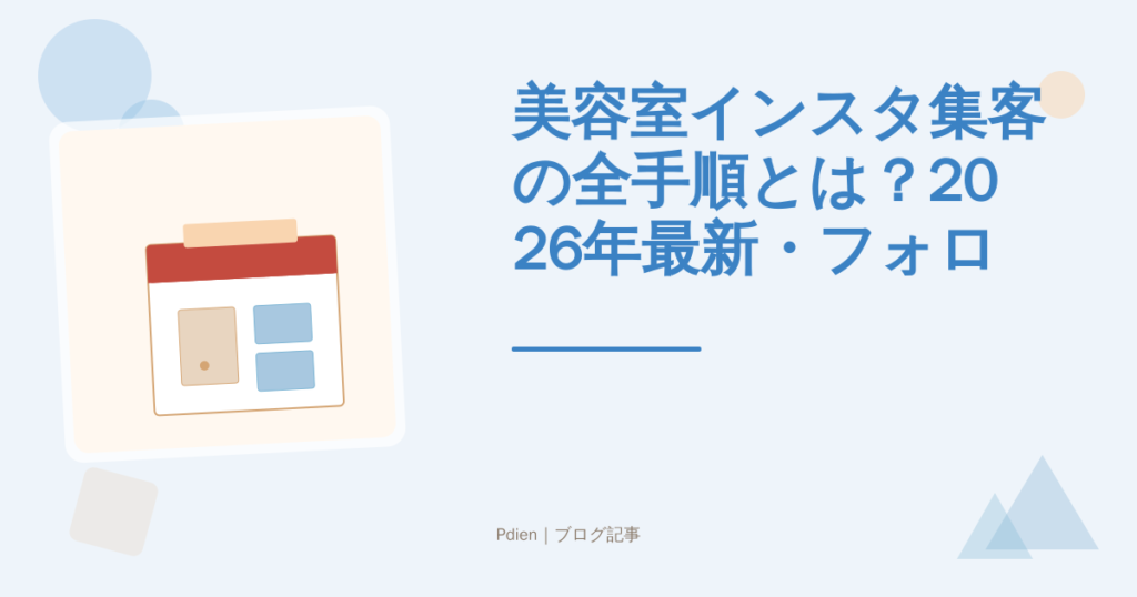 美容室インスタ集客の全手順とは？2026年最新・フォロワーゼロから予約を増やす実践戦略を徹底解説【美容室インスタ集客】