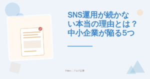 SNS運用が続かない本当の理由とは？中小企業が陥る5つの落とし穴と改善策を徹底解説【2026年最新・SNS運用継続】