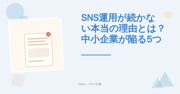 SNS運用が続かない本当の理由とは？中小企業が陥る5つの落とし穴と改善策を徹底解説【2026年最新・SNS運用継続】