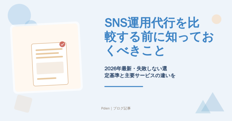 SNS運用代行を比較する前に知っておくべきこと｜2026年最新・失敗しない選定基準と主要サービスの違いを徹底解説【SNS運用代行比較】