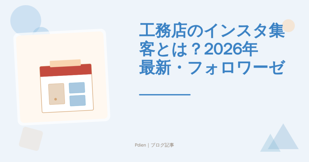 工務店のインスタ集客とは？2026年最新・フォロワーゼロから問い合わせにつなげる実践ガイド【工務店インスタ集客】