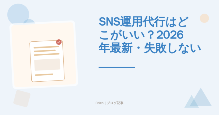SNS運用代行はどこがいい？2026年最新・失敗しない選び方と会社選定の判断基準を徹底解説【SNS運用代行 おすすめ】