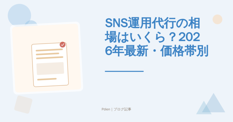 SNS運用代行の相場はいくら？2026年最新・価格帯別の内訳と費用対効果を最大化する選び方を徹底解説【SNS運用代行相場】
