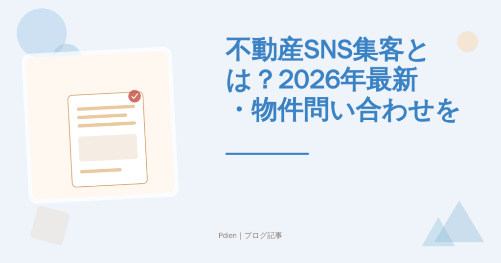 不動産SNS集客とは？2026年最新・物件問い合わせを増やすための実践アプローチと成果につながる運用設計を徹底解説【不動産SNS集客】
