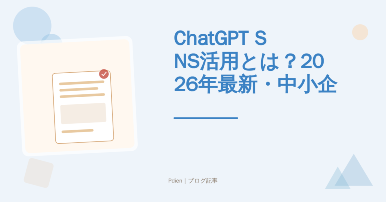 ChatGPT SNS活用とは？2026年最新・中小企業が成果を出すための実践アプローチと導入ステップを徹底解説【ChatGPT SNS活用】