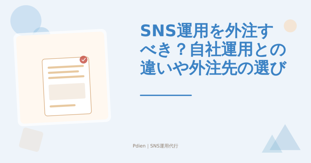 SNS運用を外注すべき？自社運用との違いや外注先の選び方を徹底解説【2026年版】
