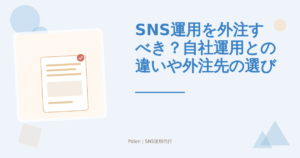 SNS運用を外注すべき？自社運用との違いや外注先の選び方を徹底解説【2026年版】