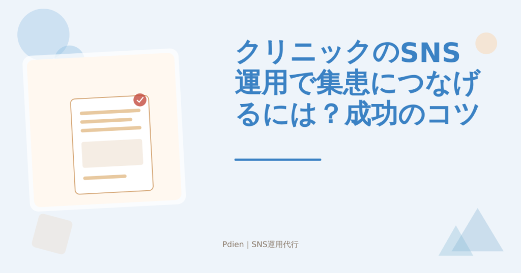 クリニックのSNS運用で集患につなげるには？成功のコツと注意点を解説【2026年版】