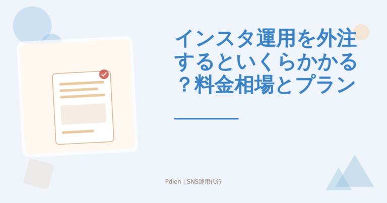 インスタ運用を外注するといくらかかる？料金相場とプラン内容を徹底比較【2026年版】