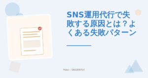 SNS運用代行で失敗する原因とは？よくある失敗パターンと回避策を徹底解説【2026年版】