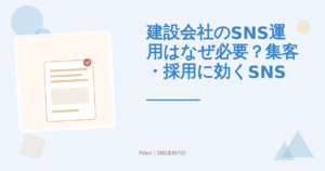 建設会社のSNS運用はなぜ必要？集客・採用に効くSNS活用法を解説【2026年版】