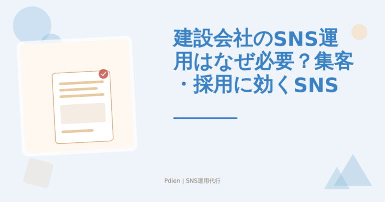 建設会社のSNS運用はなぜ必要？集客・採用に効くSNS活用法を解説【2026年版】