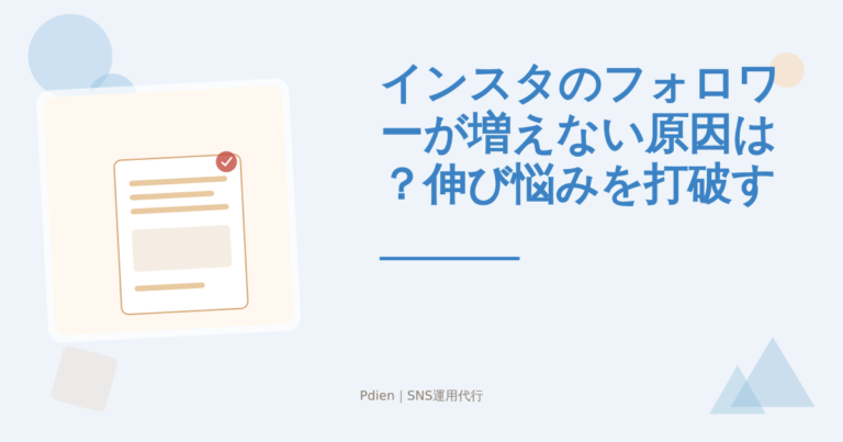 インスタのフォロワーが増えない原因は？伸び悩みを打破する改善策を解説【2026年版】