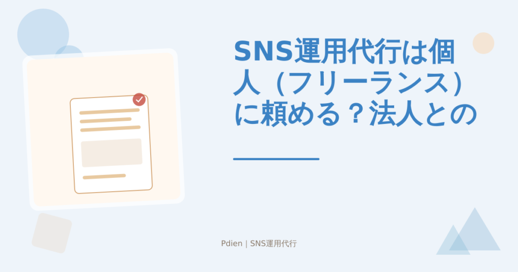 SNS運用代行は個人（フリーランス）に頼める？法人との違いや選び方を解説【2026年版】