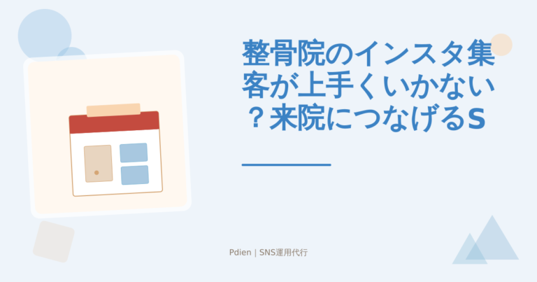整骨院のインスタ集客が上手くいかない？来院につなげるSNS運用術を解説【2026年版】