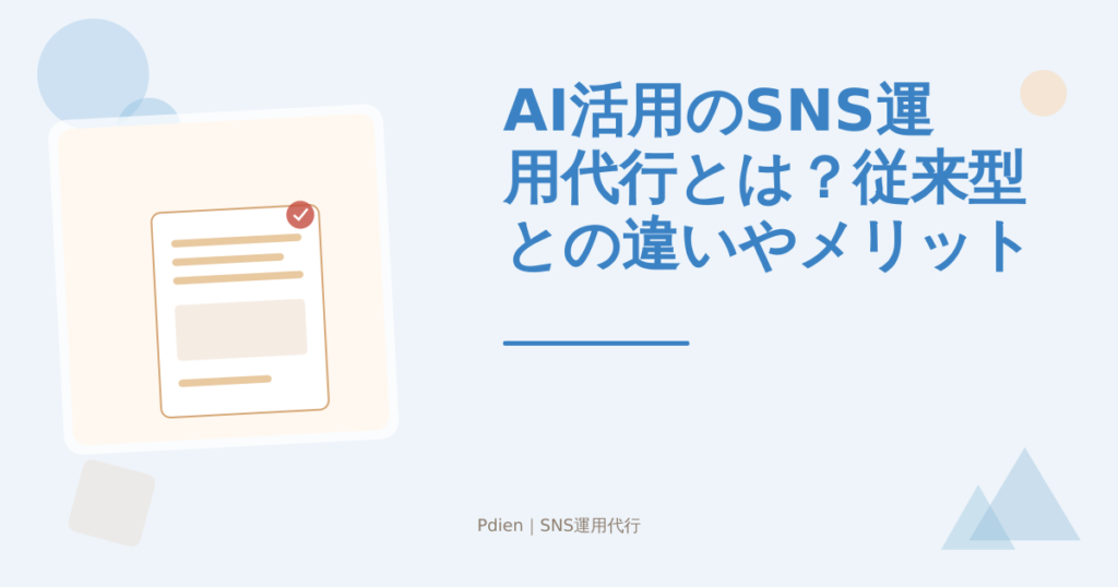 AI活用のSNS運用代行とは？従来型との違いやメリット・注意点を解説【2026年版】