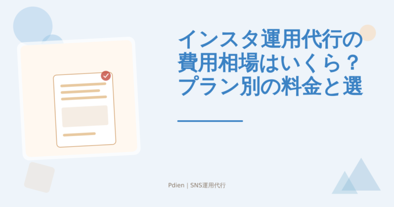 インスタ運用代行の費用相場はいくら？プラン別の料金と選び方のポイント【2026年版】