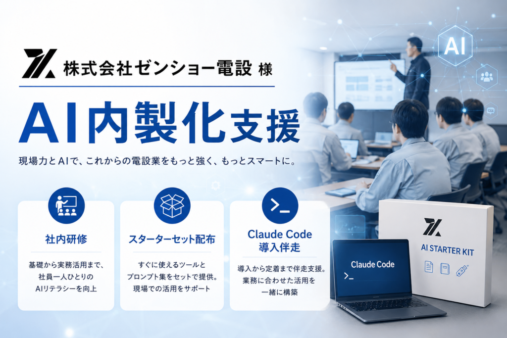 株式会社ゼンショー電設 様｜岡崎AI内製化支援