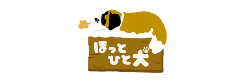 ほっとひと犬