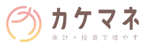 カケマネ