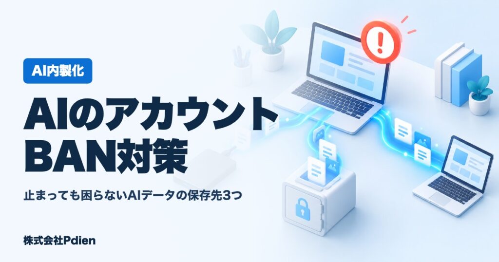 AIのアカウントBAN対策のアイキャッチ