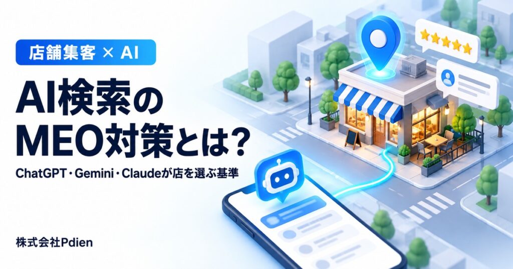 AI検索のMEO対策とは？ChatGPTで店を探すときAIは何を見ているのか｜Googleマップの口コミとGoogleビ