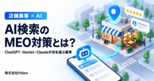 AI検索のMEO対策とは？ChatGPTで店を探すときAIは何を見ているのか｜Googleマップの口コミとGoogleビ