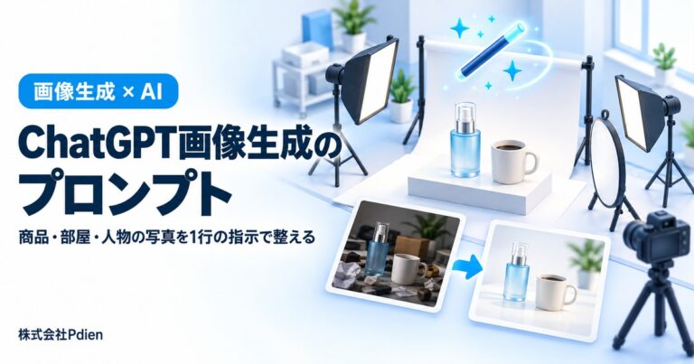 ChatGPTの画像生成プロンプトとは？商品写真・部屋・人物の写真を1行の指示で整える方法と、飲食店・Instagram